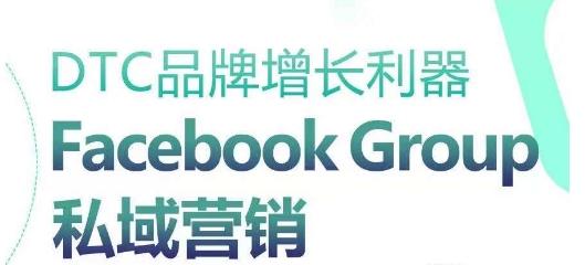 DTC品牌增长利器：Facebook Group私域营销策略-59网创