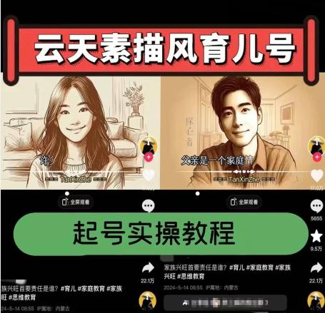 云天素描风育儿号,起号实操全流程,爆赞爆火,涨粉带货嘎嘎快-59网创