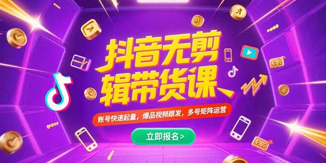 抖音不剪辑带货课，账号快速起量，爆品视频跟发，多号矩阵运营-59网创