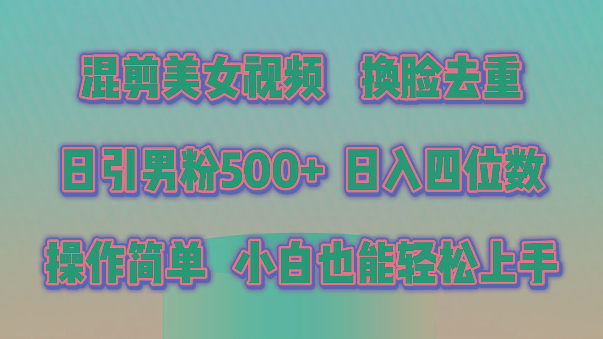 混剪美女视频,换脸去重,轻松过原创,日引色粉500+,操作简单,小白也...-59网创