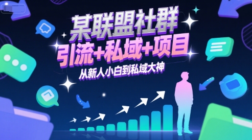某联盟社群,引流+私域+项目,从新人小白到私域大神