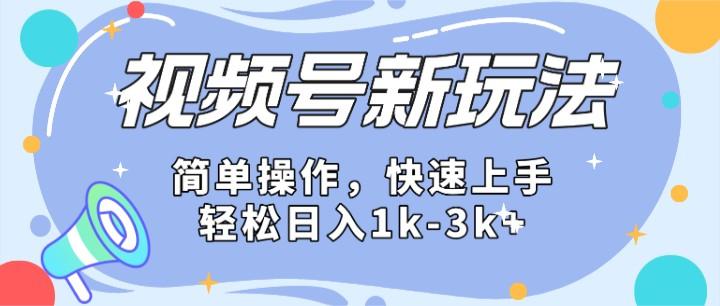 2024微信视频号分成计划玩法全面讲解，日入1500+-59网创