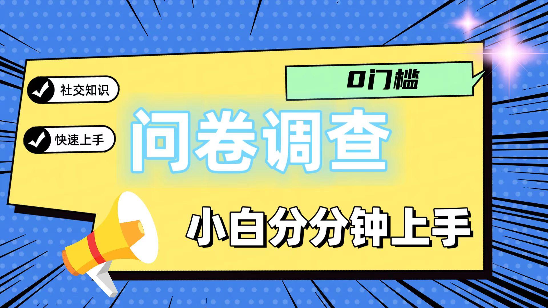 0门槛问卷调查,小白分分钟上手,轻松日入2张-59网创