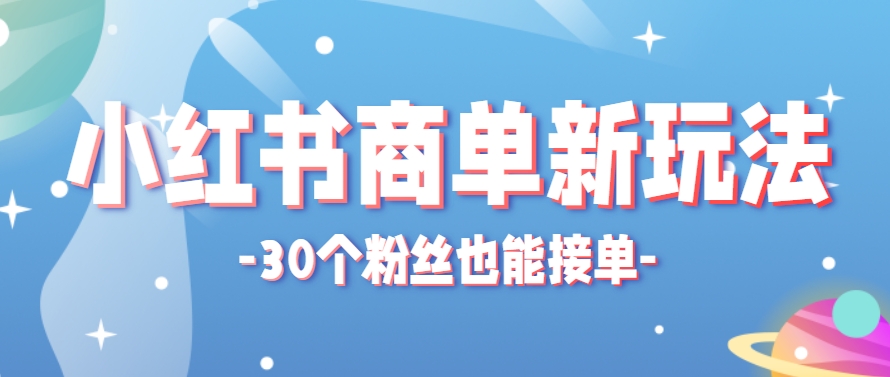 小红书商单新玩法，30个粉丝也能接单，一个月接三单赚了150+！适合新手小白操作-59网创