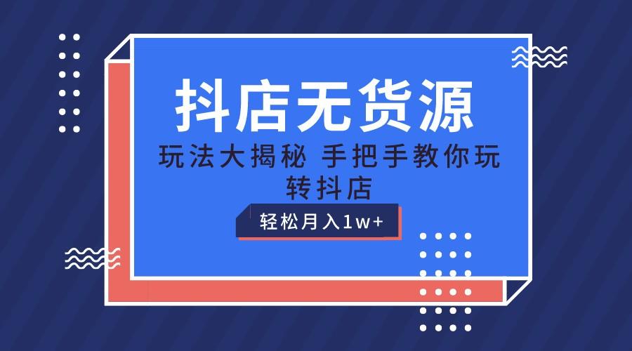 抖店无货源保姆级教程,手把手教你玩转抖店,轻松月入1W+-59网创
