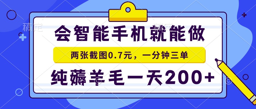 2025年零撸手机项目 二十秒一单 纯薅羊毛 一天200+做就有-59网创