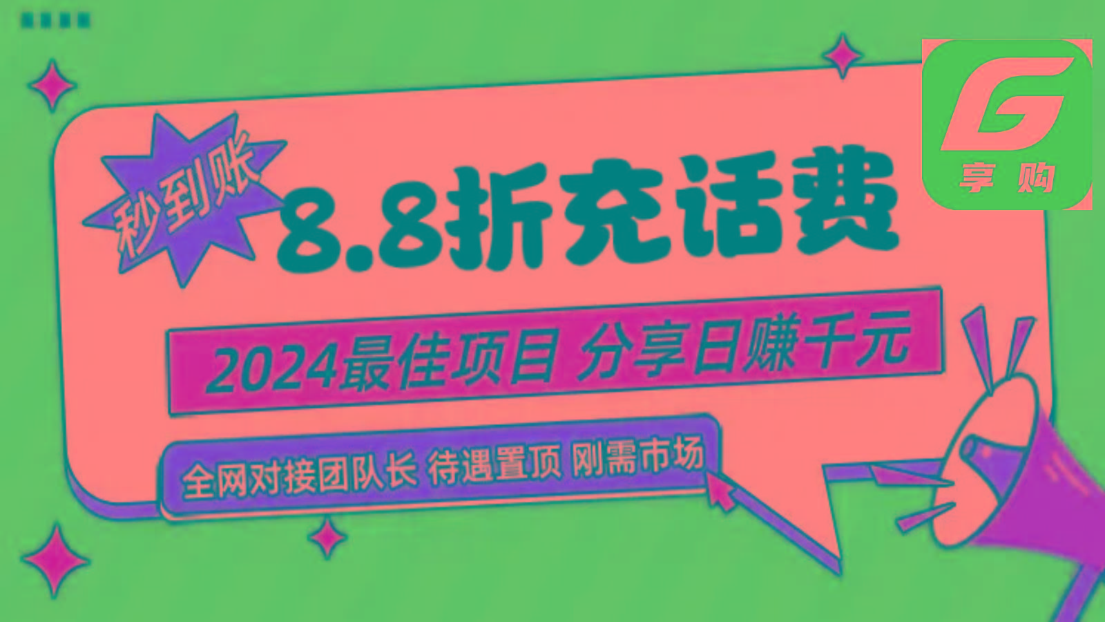 88折充话费，秒到账，自用省钱，推广无上限，2024最佳项目，分享日赚千元，小白专属-59网创