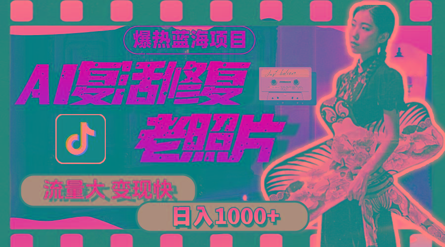 暴热蓝海项目，AI复活修复老照片，流量大 变现快 一天收入1000+教程+素材-59网创