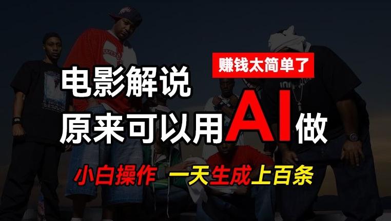 AI批量视频剪辑,一天批量生成上百条说唱影视解说视频,赚钱原来这么简单【揭秘】-59网创