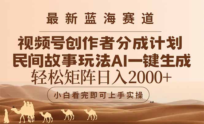 最新蓝海赛道视频号创作者分成民间故事玩法，AI一键生成爆款视频，轻松…-59网创