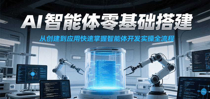 AI智能体零基础搭建实操课，从创建到应用快速掌握智能体开发全流程！-59网创