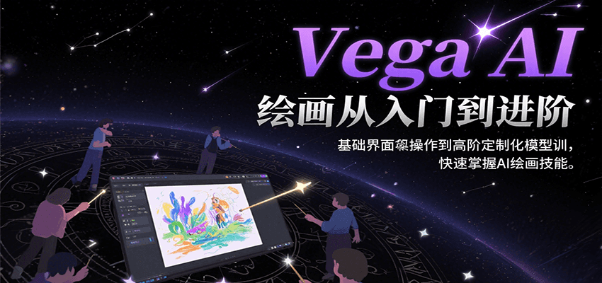 Vega AI绘画从入门到进阶，基础界面操作到高阶定制化模型训，快速掌握AI绘画技能-59网创
