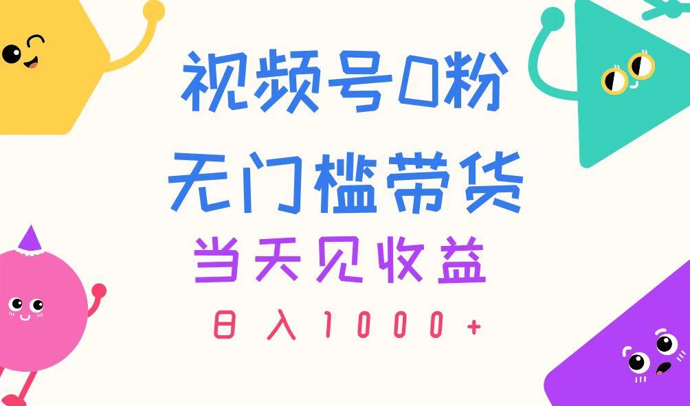 视频号0粉无门槛带货，当天见收益，日入1000+-59网创