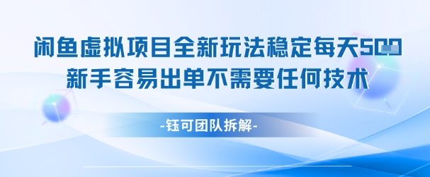 闲鱼虚拟项目全新玩法，稳定每天几张+ 新手容易出单不需要任何技术-59网创