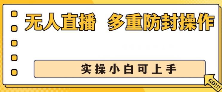 无人直播美女舞团2.0，不封号日入1k+，多重防封操作， 实操小白可上手【揭秘】-59网创