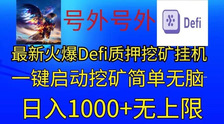 最新火爆挂机,电脑手机都可以操作,简单无脑日入1000+无上限-59网创