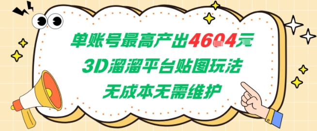单账号最高产出4604，3D溜溜平台贴图玩法，无成本无需维护，兼职副业最稳项目-59网创