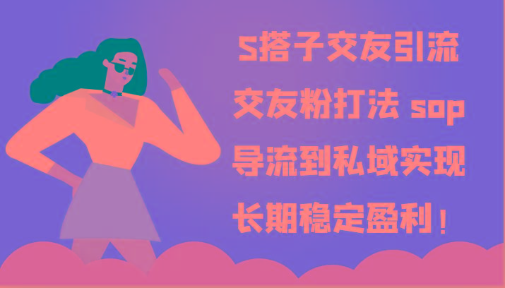 S搭子交友引流，交友粉打法 sop，导流到私域实现长期稳定盈利！-59网创