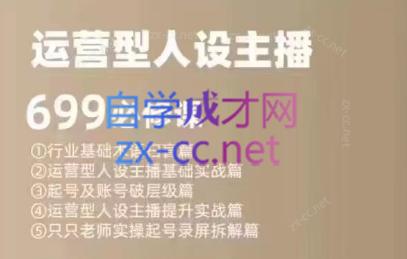 余只只·运营型人设主播必修课-59网创