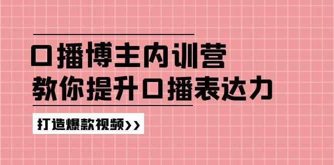 高级口播博主内训营：百万粉丝博主教你提升口播表达力，打造爆款视频-59网创