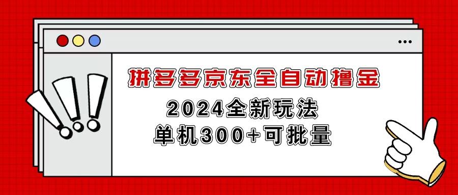 拼多多京东全自动撸金,单机300+可批量-59网创