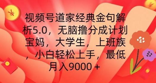 视频号道家经典金句解析5.0.无脑撸分成计划，小白轻松上手，最低月入9000+【揭秘】-59网创