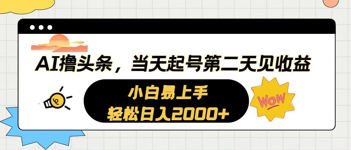 AI撸头条,当天起号,第二天见收益。轻松日入2000+-59网创