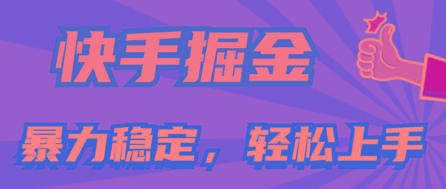 快手掘金双玩法，暴力+稳定持续收益，小白也能日入1000+-59网创