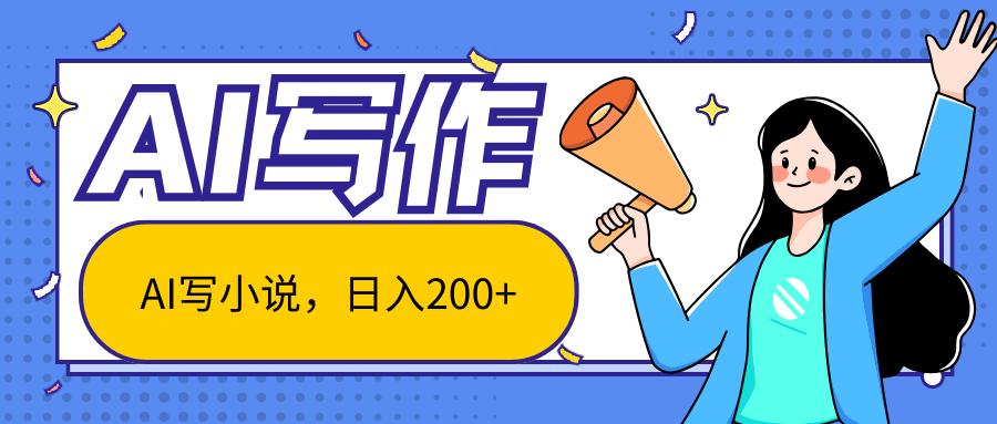 AI智能一键写小说，日入200+，不限制人群新手小白均可操作-59网创