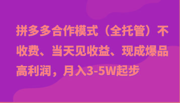 最新拼多多模式日入4K+两天销量过百单,无学费、老运营代操作、小白福利-59网创