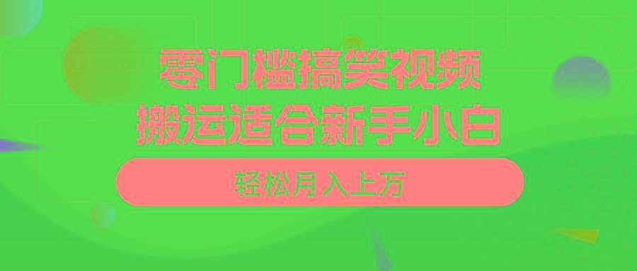 零门槛搞笑视频搬运，轻松月入上万，适合新手小白-59网创