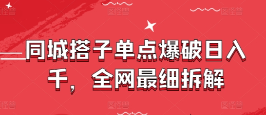 同城搭子单点爆破日入千,全网最细拆解-59网创