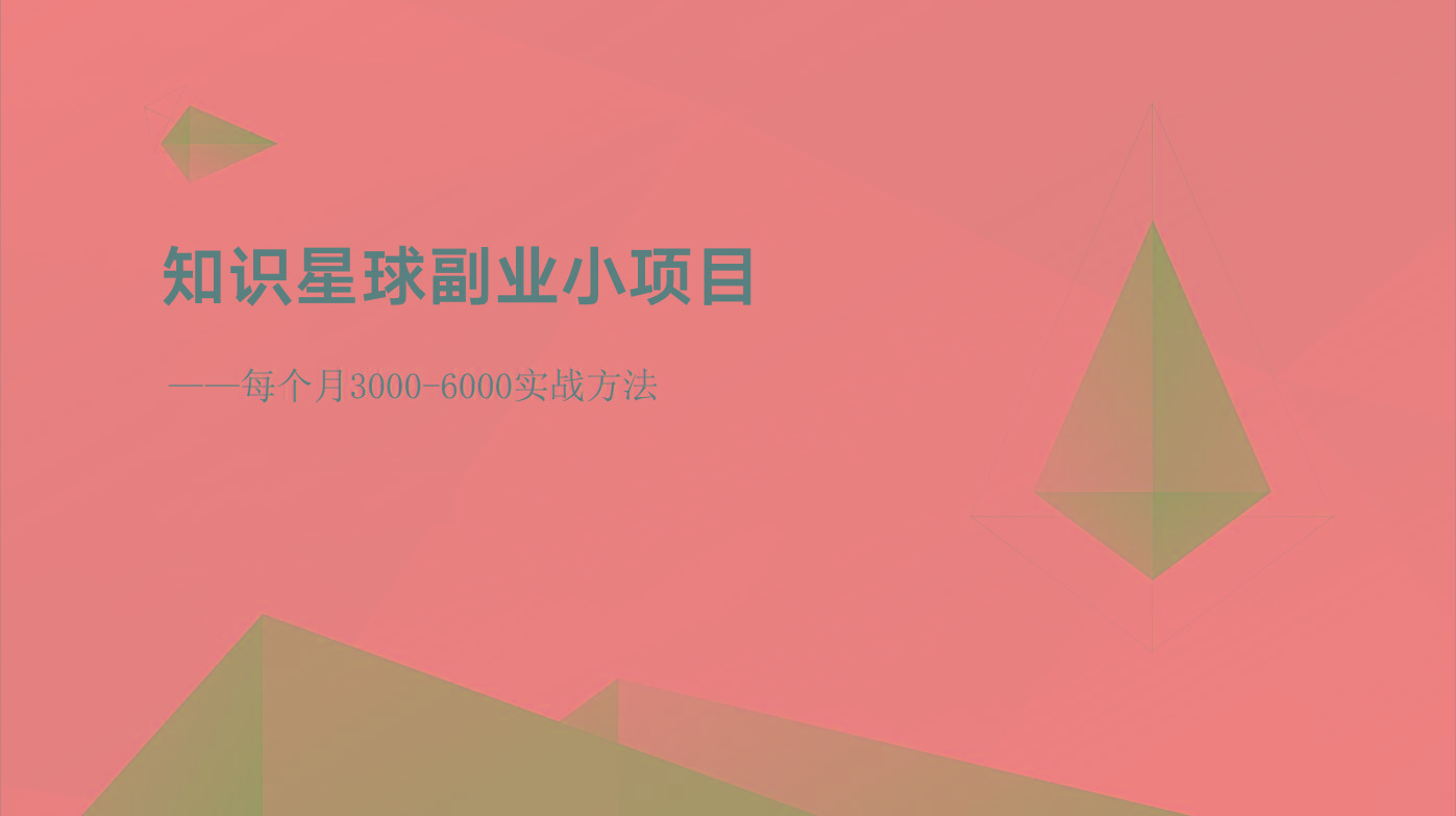 知识星球副业小项目:每个月3000-6000实战方法-59网创