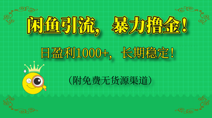 闲鱼引流，暴力撸金，日盈利1000+，长期稳定！(附免费无货源渠道-59网创