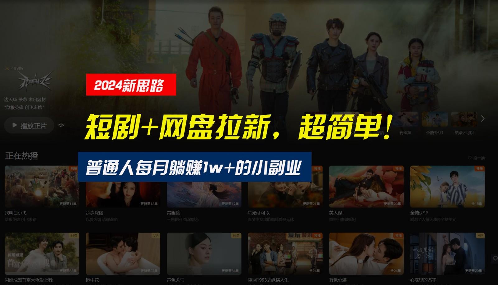 【新思路】短剧+网盘拉新,超简单,普通人每月躺赚1w+的小副业-59网创