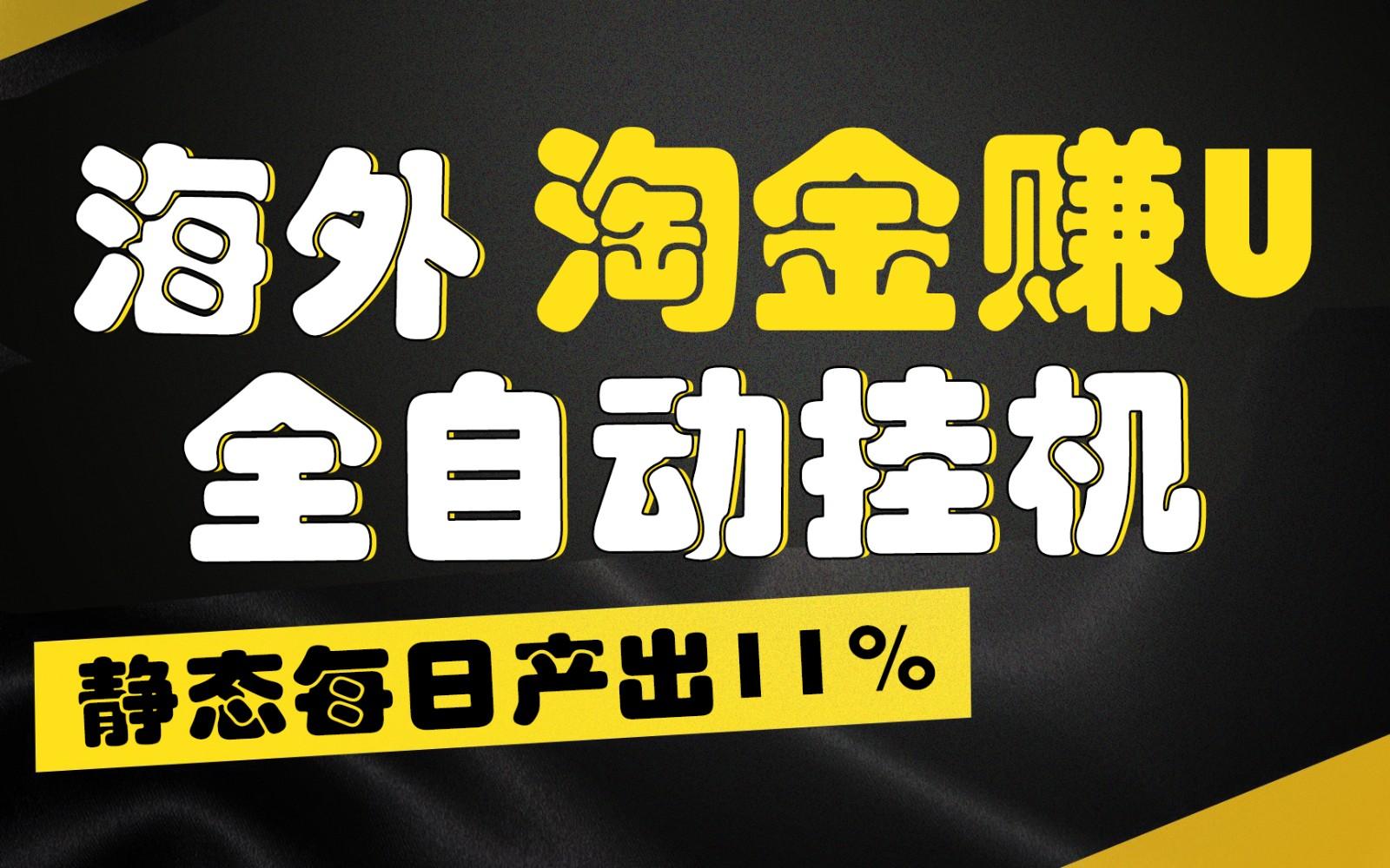 海外淘金赚U,全自动挂机,静态每日产出11%,拉新收益无上限,轻松日入1万+-59网创