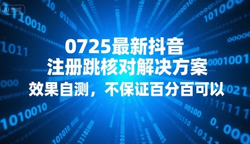 0725最新抖音注册跳核对解决方案，效果自测，不保证百分百可以-59网创
