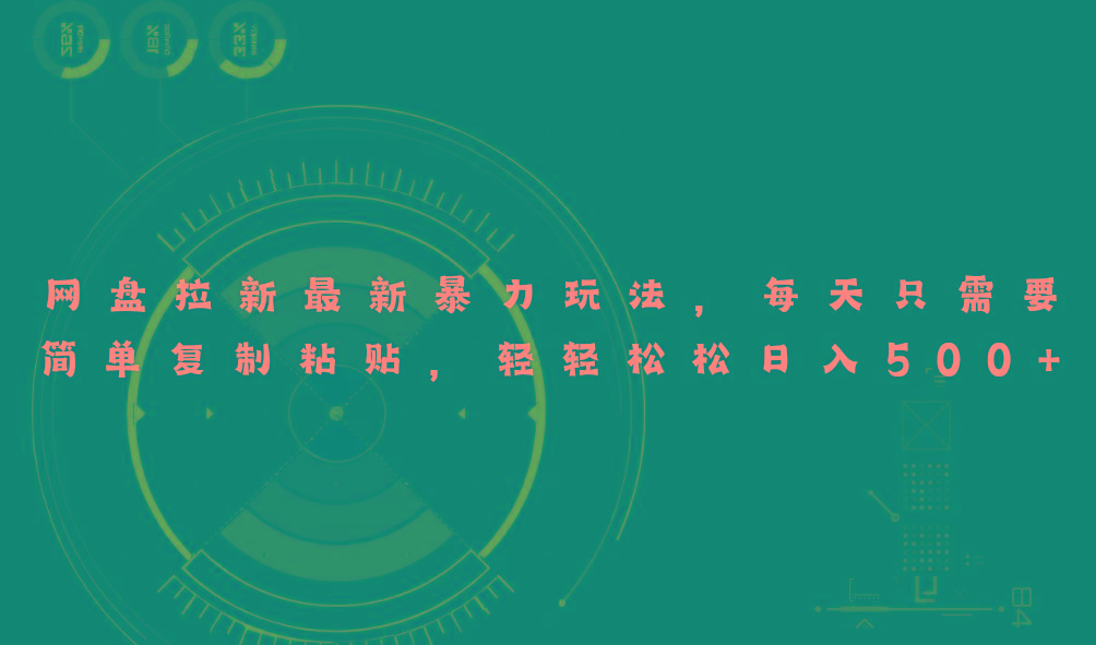 网盘拉新最新暴力玩法，每天简单只需要复制粘贴，轻轻松松日入500+-59网创