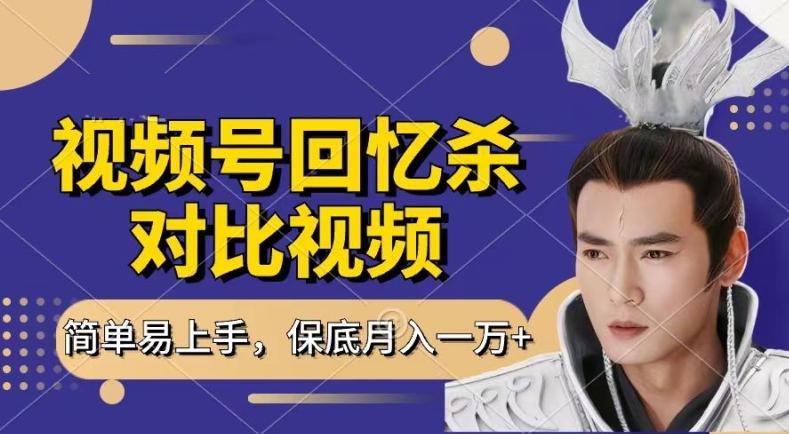 回忆杀对比视频，撸视频号分成计划收益，每天只需一小时，保底月入过W，新手小白轻松上手【揭秘】-59网创