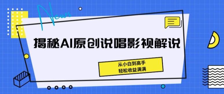 揭秘AI原创说唱影视解说,从小白到高手,轻松收益满满【揭秘】-59网创