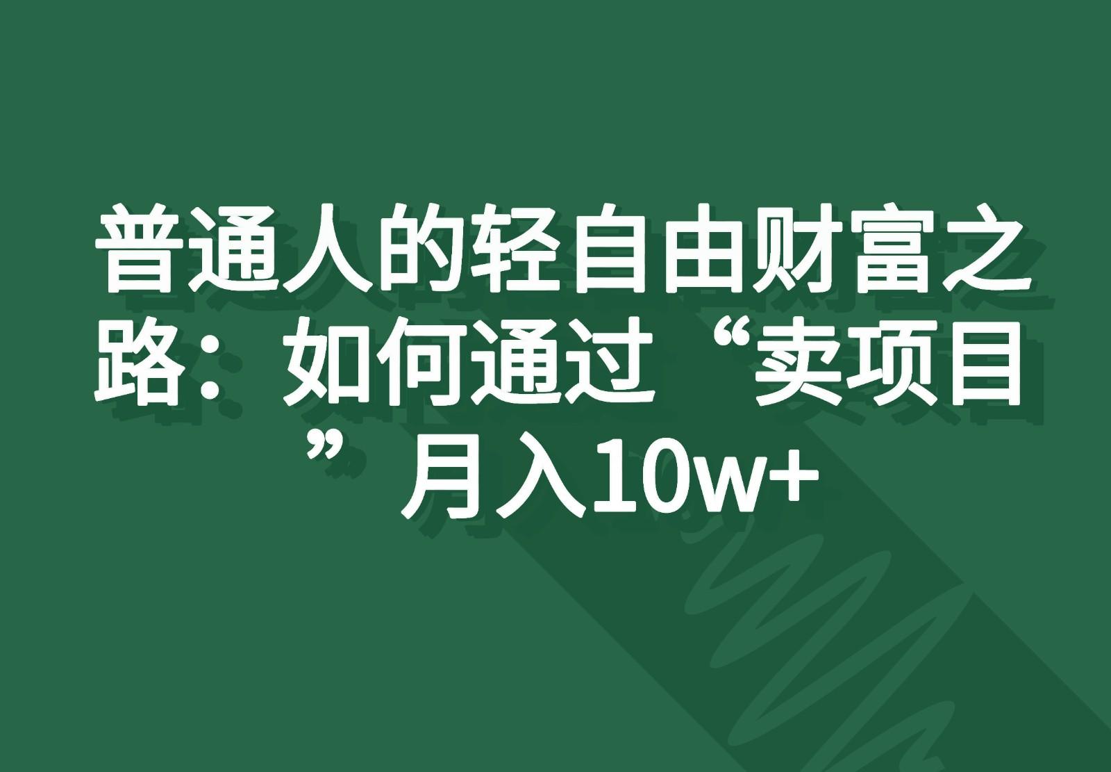 普通人的轻自由财富之路:如何通过“卖项目”月入10w+-59网创