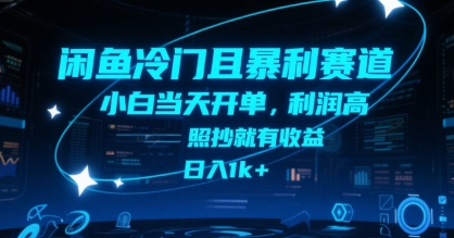 闲鱼冷门且暴利赛道，小白当天开单，利润高，照抄就有收益，日入1k+【揭秘】-59网创