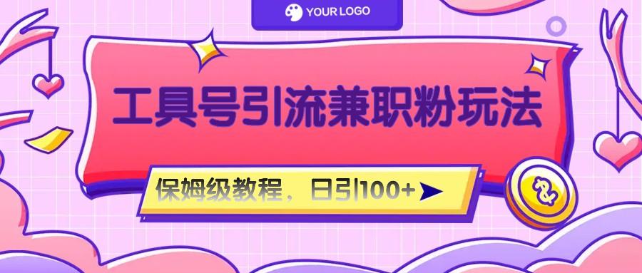工具号精准引流自媒体兼职粉玩法，保姆级教程，日引100粉-59网创