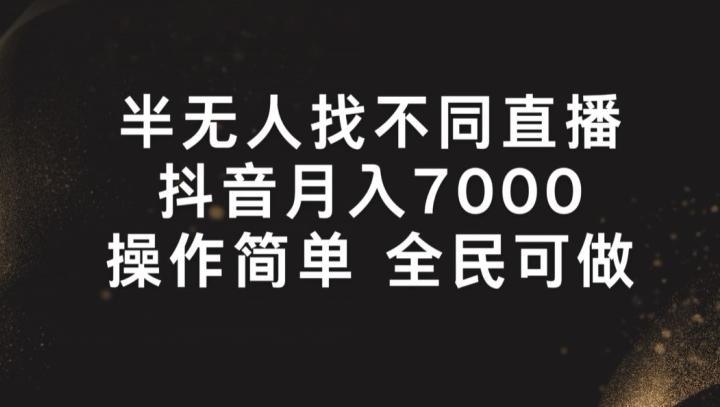 半无人找不同直播，月入7000+，操作简单 全民可做【揭秘】-59网创