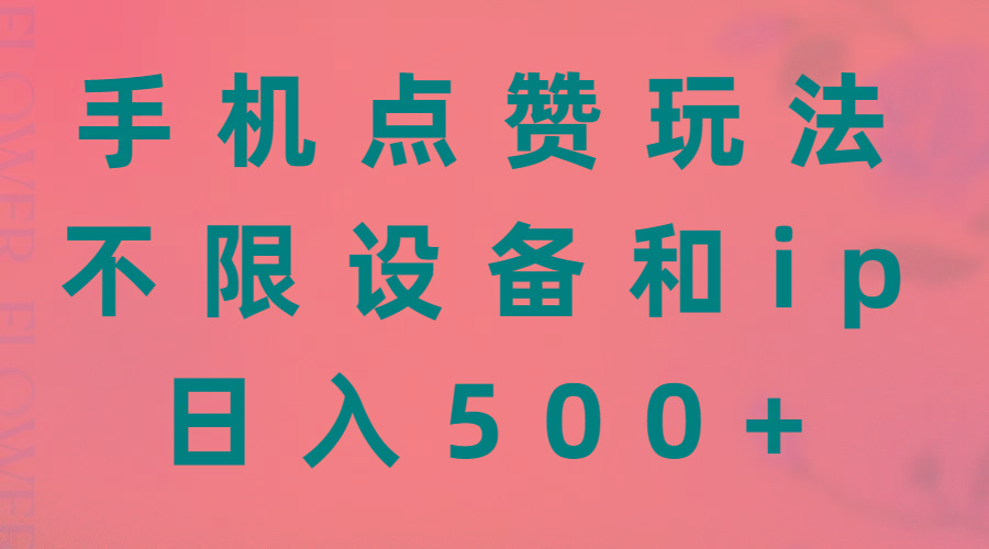手机点赞玩法,不限设备和ip,日入500+-59网创