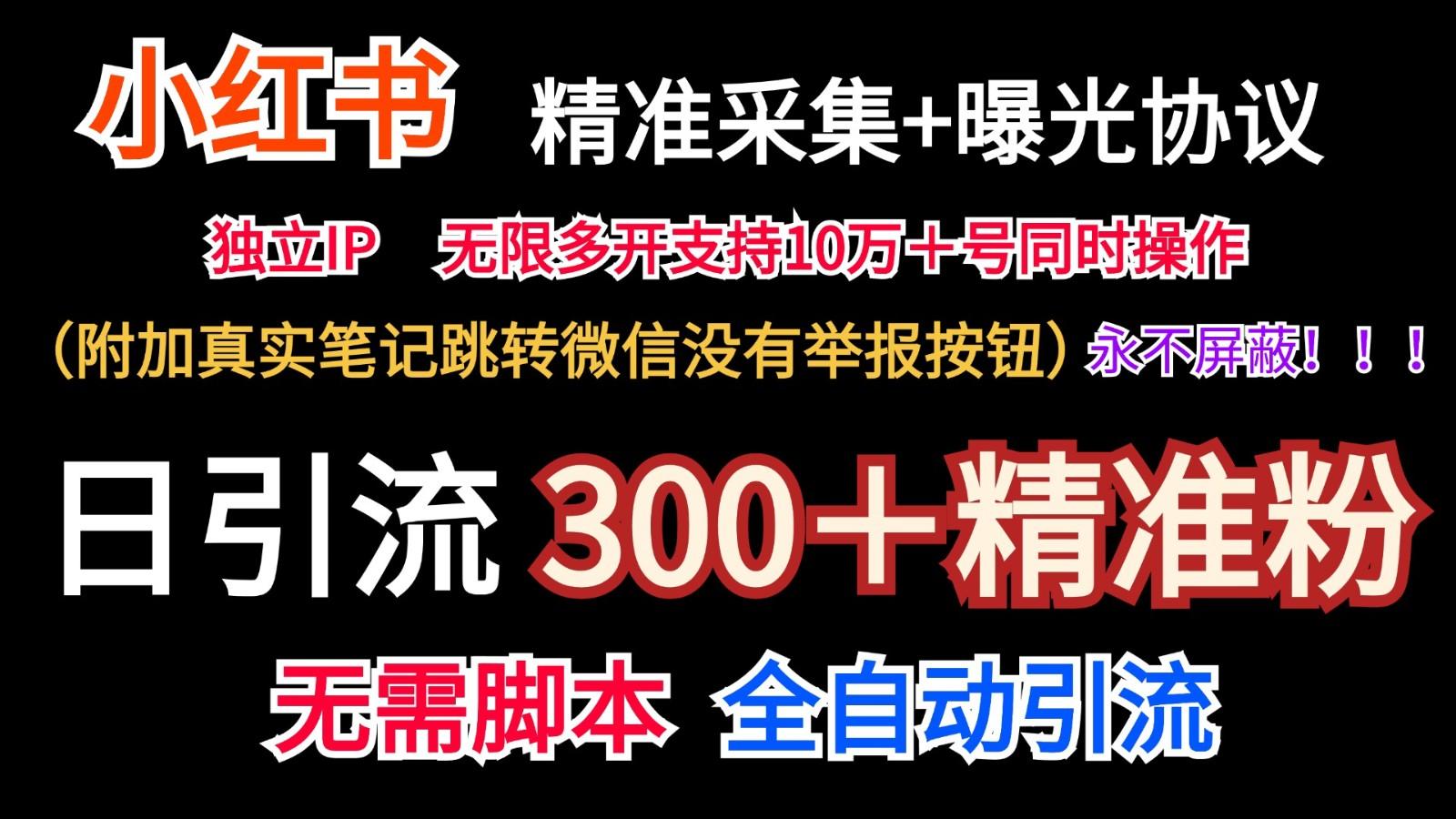 小红薯精准采集＋无限曝光＋真实笔记跳转微信，永不屏蔽(日引300＋精准粉)-59网创