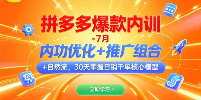 拼多多爆款内训-7月 内功优化+推广组合+自然流 30天掌握日销千单核心模型-59网创