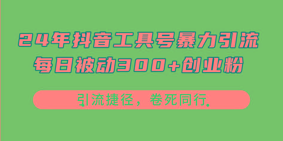 24年抖音工具号暴力引流，每日被动300+创业粉，创业粉捷径，卷死同行-59网创