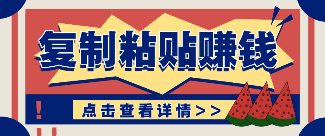 复制粘贴赚钱项目,零门槛零成本评论区留言评论即可轻松日赚取100+-59网创