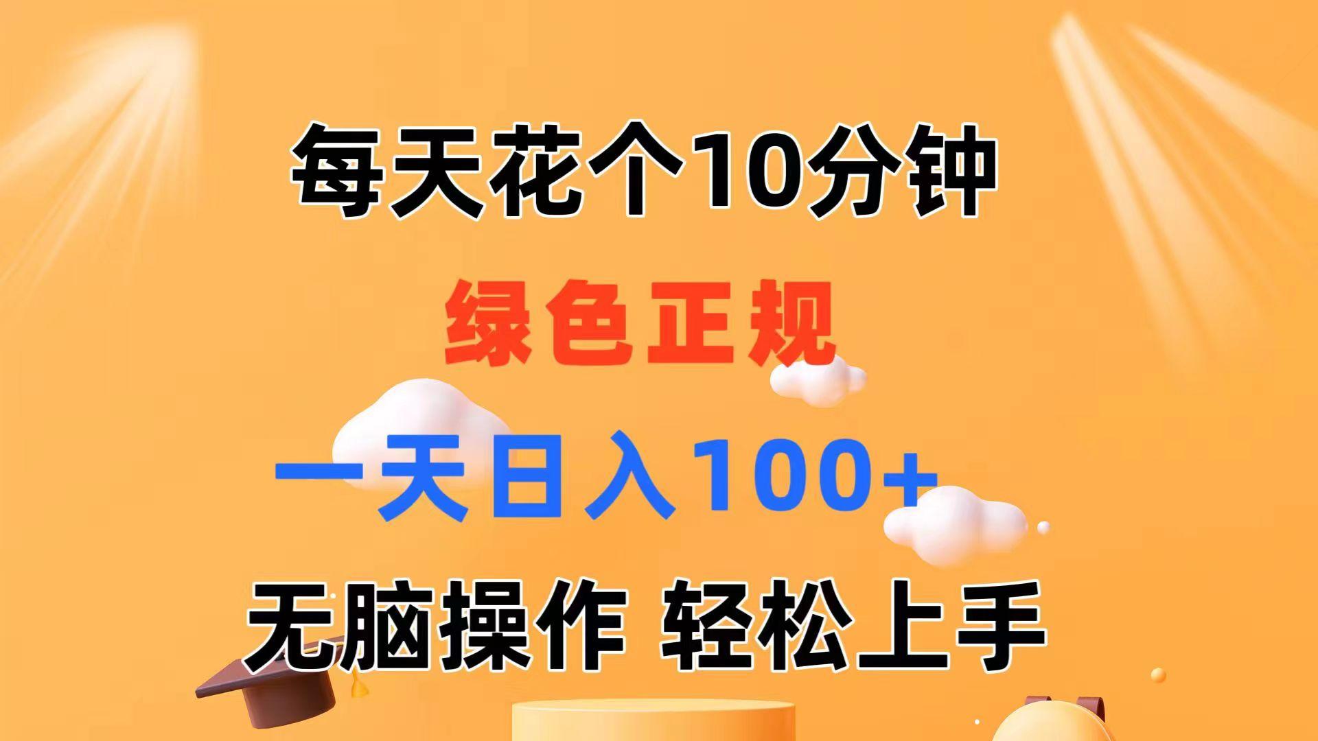 每天10分钟 发发绿色视频 轻松日入100+ 无脑操作 轻松上手-59网创